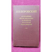 В.В. Воровский. Избранные произведения о первой русской революции