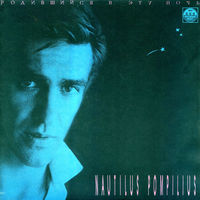 Nautilus Pompilius - Родившийся в эту ночь