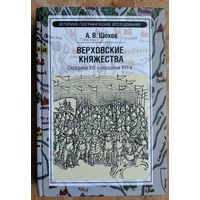 Шеков А.В. Верховские княжества.