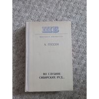 А.Гессен "В глубине сибирских руд