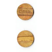 Жетон телефонный  "Сувязь"