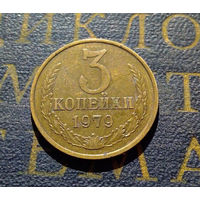 3 копейки 1979 СССР #16
