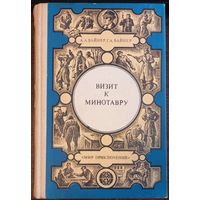 Вайнер А., Вайнер Г. - Визит к Минотавру