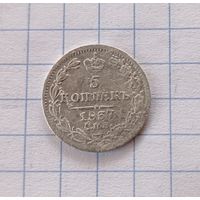 5 копеек 1837г