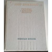 Сбор помнікаў гісторыі і культуры Беларусі. Віцебская вобласць.