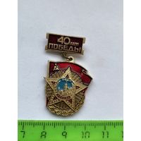 Значок 40 лет Победы