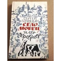 Голицын С. "Село Любец и его окрестности"