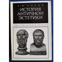 Лосев А.Ф. История античной эстетики. Софисты, Сократ, Платон.