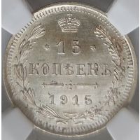 15 копеек 1915 MS-63 ННР