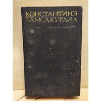 Гамсахурдиа Константинэ - Собрание сочинений (Том 7-8)