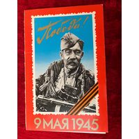 Открытка С Днем Победы. Фото. Я. Рюмкина 1984 год. Подписана!