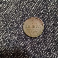 Деньга 1797 года
