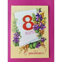 8 марта! Чистая. 1984 года. Пыхтина. 1706.