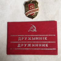 Удостоверение. Дружинник. БССР. + Знак.