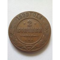 2 копейки1899 г.СПБ(2)