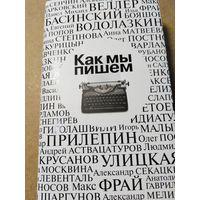 Как мы пишем