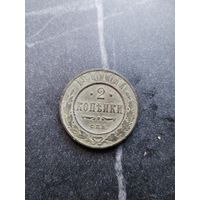 2 копейки 1910 года