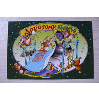 2002, Беларусь; Чайчук В. и А., Дорогому папе! чистая, 12*18 см.