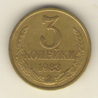 3 копейки 1983 "К"