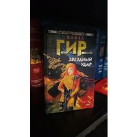 Звездный удар.Майкл Гир.