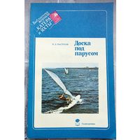 Доска под парусом. Пастухов. Виндсерфинг