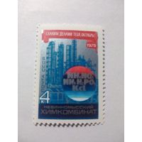 СССР 1975 ХИМКОМБИНАТ