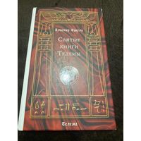 Святые книги Телемы
