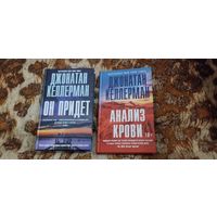 Джонатан Келлерман. Он придет. Анализ крови. Серия: Джонатан Келлерман. Детективы профессора психологии.