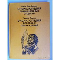 Борхес Х.Л., Соучек Л.  Энциклопедия вымышленных существ. Энциклопедия всеобщих заблуждений. 1994г.