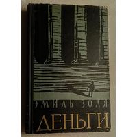 Золя Эмиль. Деньги. 1956