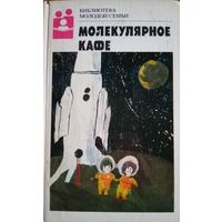 Библиотека молодой семьи. Молекулярное кафе