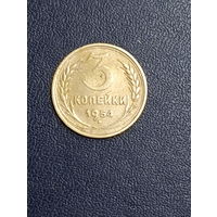 3 копейки 1954г.СССР