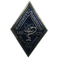 Знак Ромб Институт медицинской радиологии АМН СССР 1962 год