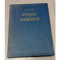 П.К.Суздалев. Врубель и Лермонтов. "Изобразительное искусство". 240 стр.