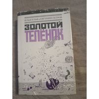 Илья Ильф и Евгений Петров Золотой теленок Иллюстрации Л. Тишкова