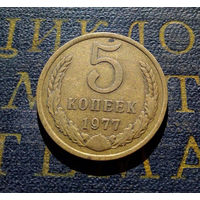 5 копеек 1977 СССР #13