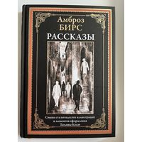 А. Бирс Рассказы