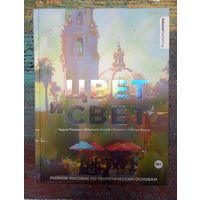 Цвет и Свет: полное пособие по теоретическим основам.