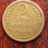 2 копейки СССР 1952 г. - лот 2