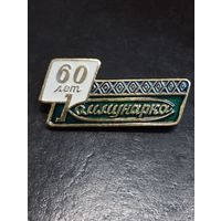 " Коммунарка  " 60 лет.