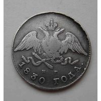20 копеек 1830 НГ СПБ