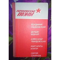 Героические поэмы. Маяковский, Твардовский, Алигер и др.