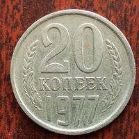 20 копеек 1977 г. - лот 2