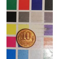 СССР 10 копеек 1991М