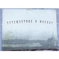 Путешествие в Москву. Каталог выставки