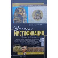 Джеральд О"Фаррелл "Великая мистификация. Загадки гробницы Тутанхамона" серия "Историческая Библиотека"