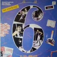 ЛЕНИНГРАДСКИЙ ФЕСТИВАЛЬ РОК-МУЗЫКИ 6 - NO SMOKING, LP 1990