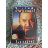Кассета  Михаил Шуфутинский. Наколочка.