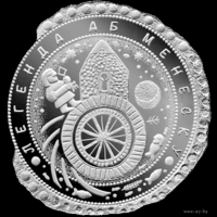 Легенда о Менеске,(Легенда аб Менеску) 1 рубль, 2023