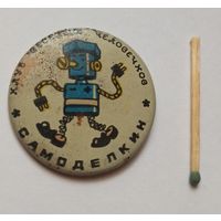 Значок самоделкин из СССР